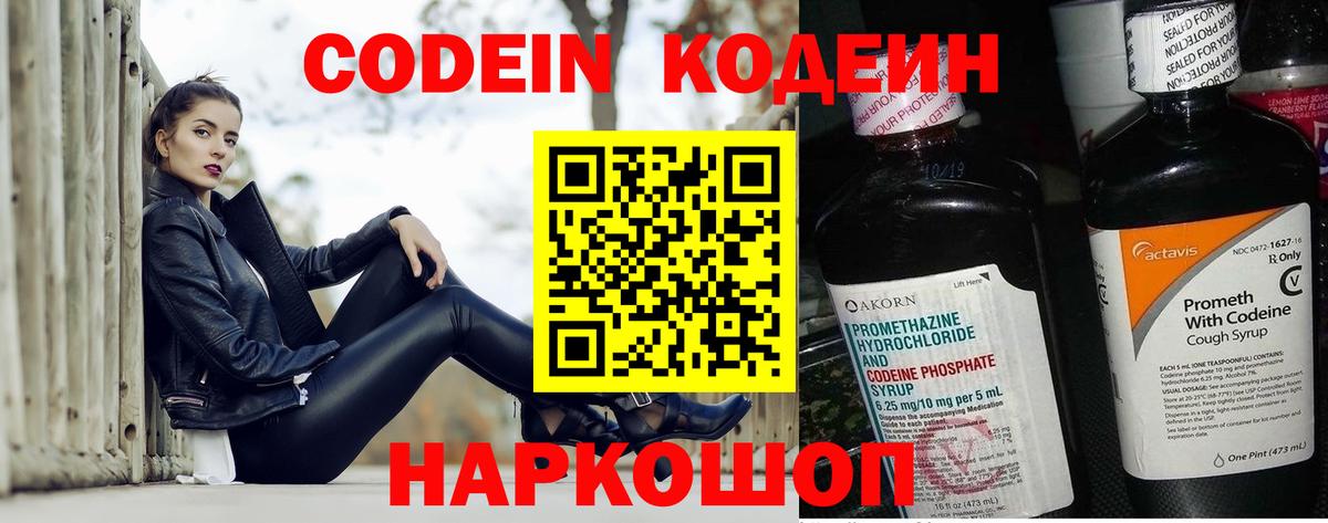 Кодеин Purple Drank Амурск